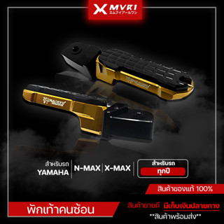 พักเท้าหลัง พักเท้าคนซ้อน YAMAHA N-MAX155 / X-MAX300 ของแต่งNMAX ของแต่งXMAX จัดจำหน่ายแต่ของแท้ไม่ขายของก็อป!!