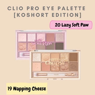 #พร้อมส่ง# CLIO Pro Eye Palette [KOSHORT EDITION]