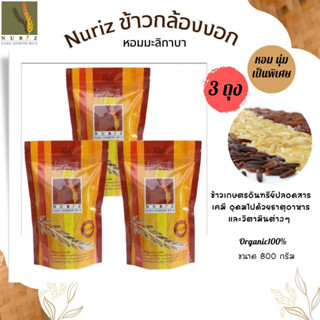 ข้าวกล้องงอก สูตรสามกษัตริย์ Nuriz ข้าวเพื่อสุขภาพ ข้าวกล้องงอกกาบา ขนาด800กรัม ขนาดแพค 3 ชิ้น