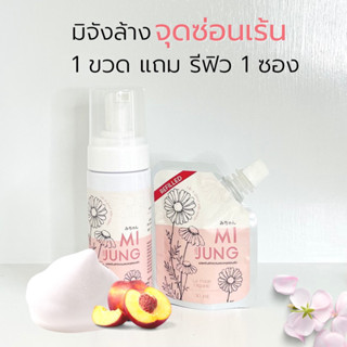 สบู่เหลวล้างน้องสาวมิจัง ปรับโฉมใหม่ ฟองมูสนุ่มละมุน ( 150 ml )  1 แถม รีฟิว 1