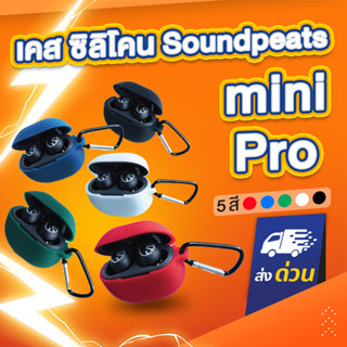 เคส Soundpeats Mini Pro เคสซิลิโคน silicone case สำหรับ หูฟังบลูทูธ หูฟังไร้สาย รุ่น minipro