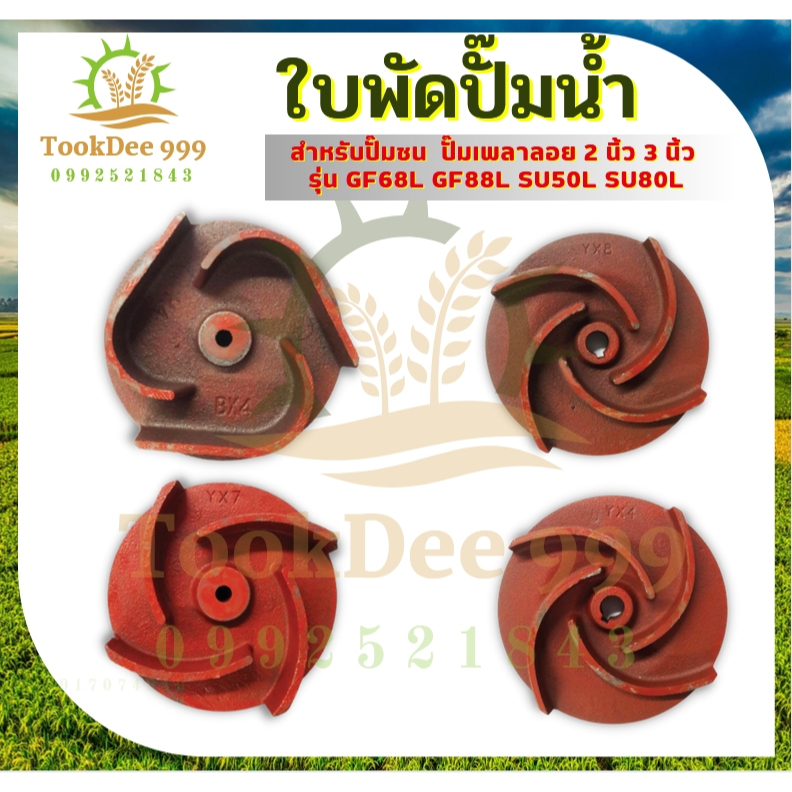 ปั๊มน้ำ ใบพัด ใบพัดดูดน้ำ ใบพัดปั๊มชน 2นิ้ว 3นิ้ ปั๊มเพลาลอย ปั๊มชน ใบพัดน้ำปั๊มมิเนียมเพลาลอย