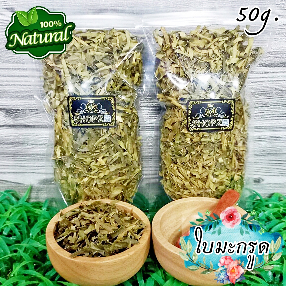 🌿ชาสมุนไพร🌿 ชาใบมะกรูด ใบมะกรูดอบแห้ง ขนาด 50 กรัม Dried Kaffir Lime Leaves