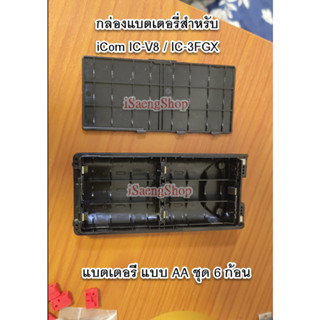 กล่องใส่แบตเตอรี่ ขนาด AA สำหรับ iCom IC-V8 / IC-3FGX ของใหม่ ของ iCom แท้