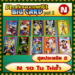 บิ๊กการ์ดดราก้อนบอลแซด part 2 ระดับ N 10 ใบไม่ซ้ำ