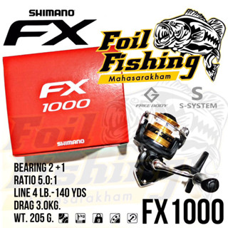 รอกตกปลาสปินนิ่ง SHIMANO รุ่น FX รอกชิมาโน่ 🔥ล็อตพิเศษ แถมเสากันล้ม สุดคุ้ม🔥 สินค้ามีจำนวนจำกัด