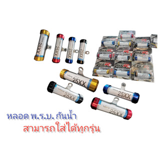 หลอด พ.ร.บ.REVOLUTION กันน้ำได้ ทุกรุ่น