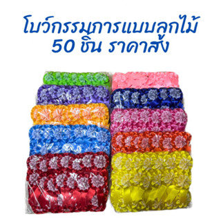 โบว์กรรมการแบบลูกไม้ 50 ชิ้น ราคาส่ง