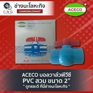 ACECO บอลวาล์วพีวีซี PVC สวม ขนาด 2”