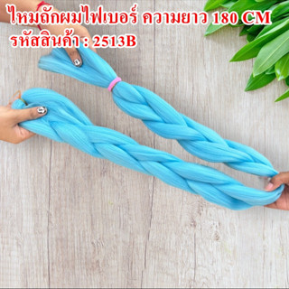 ไหมถักผมไฟเบอร์ ( ความยาว 180 CM. ) สีสวย เส้นไหมนิ่ม ถักง่าย ไม่พันกัน