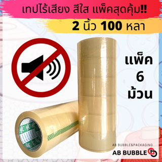 ยกแถว (6 ม้วน) เทปใสไร้เสียง 2 นิ้ว 100 หลา 48 ไมครอน Low noise tape OPP tape ปิดกล่อง