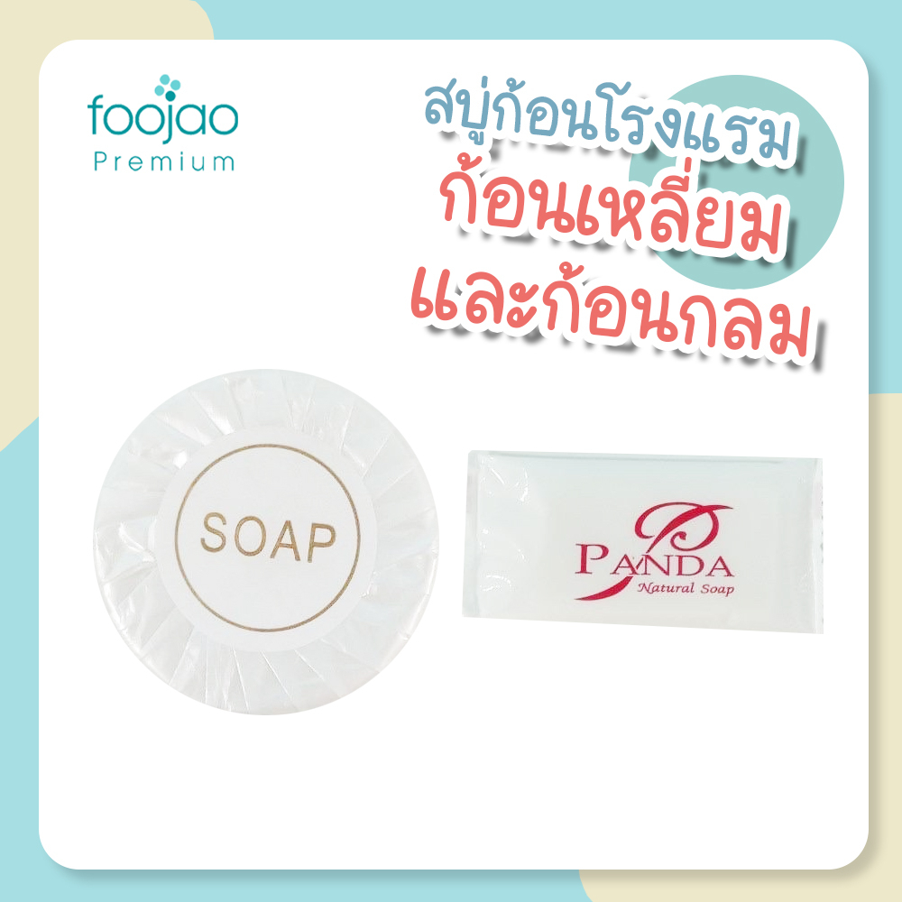 แพ็ก100 ก้อน สบู่โรงแรม สบู่ก้อนห่อพลีท ขนาด 12 กรัม 100ก้อน/แพ็ค (สำหรับโรงแรม รีสอร์ท สปา และห้องพักในอพาร์ท)