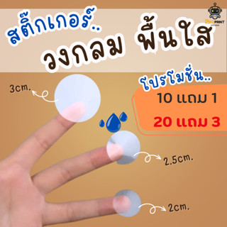 สติกเกอร์วงกลม พื้นใส ไดคัทวงกลม 2cm. 2.5cm. 3cm. ใช้งานได้ทันที ใช้ติดฝากกล่อง ติดฝาแก้วกาแฟ ติดสินค้าต่างๆ กันน้ำ100%