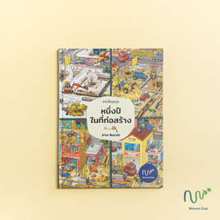 หนังสือนิทานปกแข็ง หนังสือสุดวุ่น หนึ่งปีในที่ก่อสร้าง (เกรดบี)