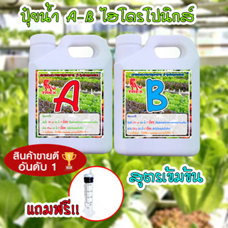 ปุ๋ย ไฮโดรโปรนิกส์ ปุ๋ยน้ำ AB  ขนาด 1 ลิตร   250-1000 CC ใช้ปลูกผักสลัด ผักกินใบ กินผล . ( แถมหลอดตวงปุ๋ย )