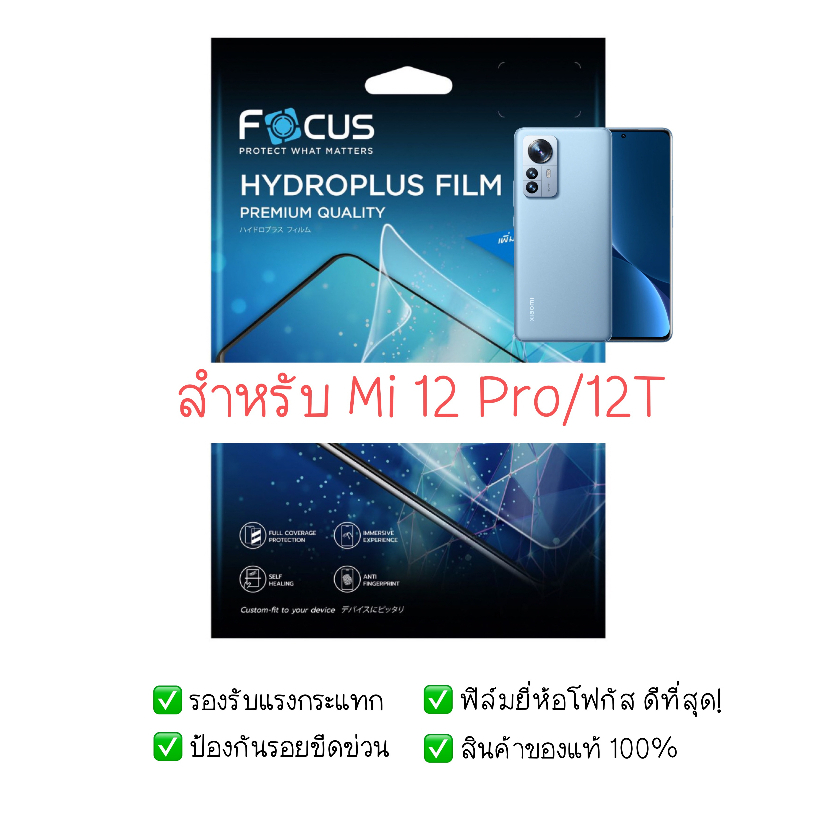 ฟิล์มกันรอย Mi 12 Pro / 12T | ฟิล์มไฮโดรเจล | สินค้าของแท้ 100% | ฟิล์ม Mi 12 Pro | ฟิล์ม Xiaomi