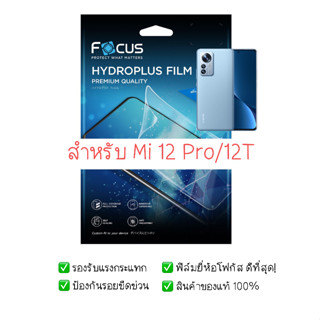 ฟิล์มกันรอย Mi 12 Pro / 12T | ฟิล์ม Focus Hydroplus Hydrogel | สินค้าของแท้ 100% | ฟิล์ม Mi | ฟิล์ม Xiaomi