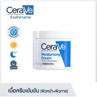 【แท้100%】CERAVE Moisturising Cream 85g ครีมบำรุงผิวหน้าและผิวกาย สำหรับผิวแห้ง-แห้งมาก เนื้อเข้มข้น