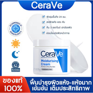 【แท้100%】เซราวี มอยซ์เจอร์ไรซิ่ง ครีม Cerave Moisturising Cream 85g For Dry Skin ครีมบำรุงผิวหน้าและผิวกาย มอยเจอร์ไรเซอ