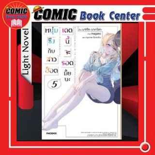 PHN # (LN) หนุ่มซิงกับสาวฮ็อตเดตนี้จะรอดมั้ยนะ เล่ม 1-5