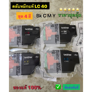 Brother ตลับหมึกแท้ Brother LC-40 BK /C/M/Y จำนวน 4 ตลับ แบบมีไม่มีกล่อง