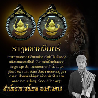 เครื่องราง ราหูคลายจันทร์