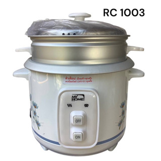 หม้อหุงข้าวไฟฟ้า My HOME รุ่น RC1003 ขนาด 1 ลิตร