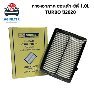 ไส้กรองอากาศ ฮอนด้า ซิตี้ 1.0 เทอร์โบ ปี 2020 โฉมล่าสุด Air Filter Honda City 1000 turbo