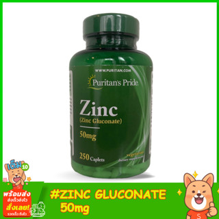 Puritans Pride Zinc 50 mg 250เม็ด สุขภาพภูมิคุ้มกัน