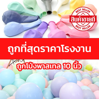 แหล่งขายและราคาลูกโป่ง พาสเทล 10 นิ้ว เนื้อหนา 2.2g สีสวยเหมือนภาพ [แพ็คละ 10 ใบ]อาจถูกใจคุณ