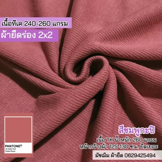 ผ้ายืด ผ้าร่อง 2x2 สีชมพูกะปิ เนื้อหนา ยืดเยอะ ขายเป็นเมตร