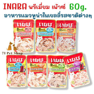 INABA พรีเมี่ยม เพ้าซ์ อาหารแมวทูน่าในเยลลี่รสชาติต่างๆ ขนาดบรรจุซองละ 60g.