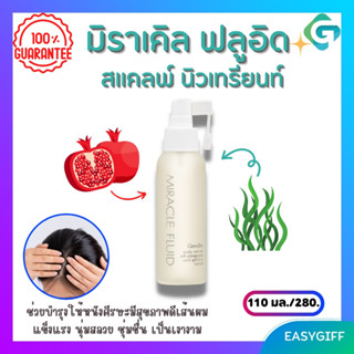 กิฟฟารีน มิราเคิล ฟลูอิด สแคลพ์ นิวเทรียนท์ Giffarine Miracle Fluid Scalp Neutrient บำรุงรากผม หนังศรีษะ  ขนาด 110 มล.