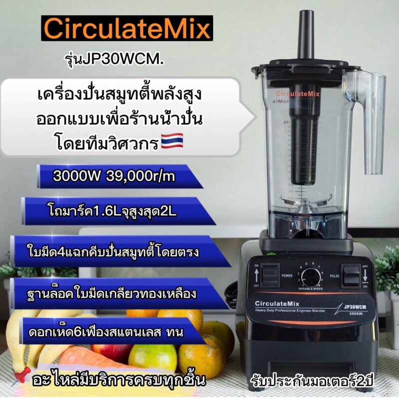 🔅JP30WCMครบชุดพร้อมปั่น(ฐานล็อคใบมีดเกลียวทองเหลือง) เครื่องปั่นสมูทตี้ พลังสูงCirculateMix🎁พร้อมส่ง🎁