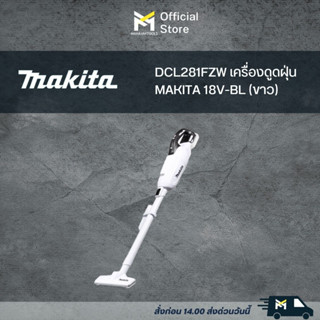 DCL281FZW เครื่องดูดฝุ่น MAKITA 18V-BL (ขาว)