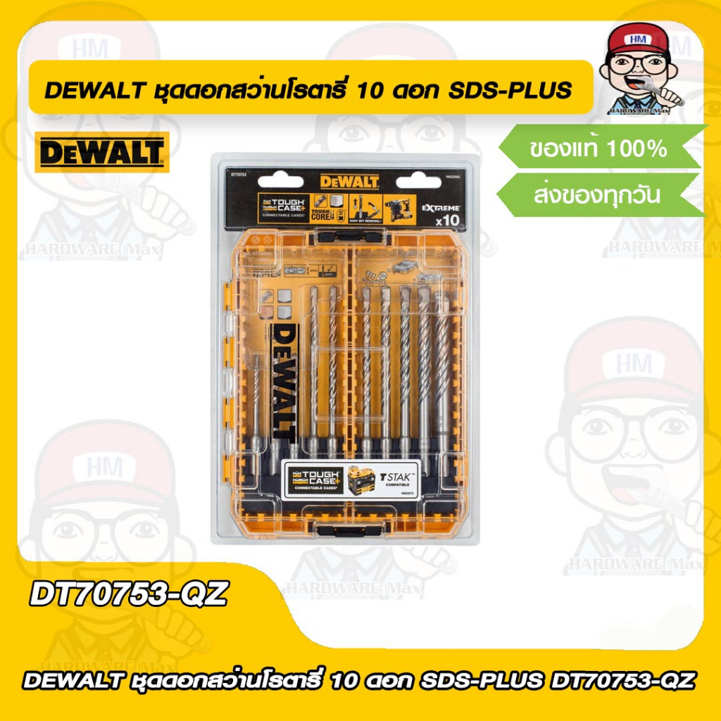 DEWALT ชุดดอกสว่านโรตารี่ 10 ดอก SDS-PLUS DEWALT DT70753-QZ ของแท้ 100%
