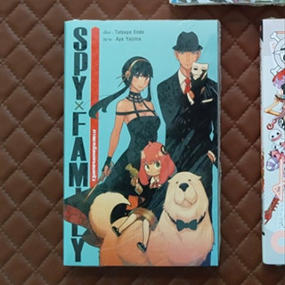 SPY X FAMILY ภาพเหมือนครอบครัว (นิยาย) SiamInter Light Novel Action Drama Comedy By: Tatsuya Endo