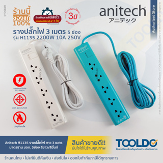 Anitech H1135 ปลั๊กไฟ มาตราฐาน มอก. 5ช่อง 2200W มีสวิตซ์ สายยาว3เมตร รับประกัน 3ปี ปลั๊กพ่วง ปลั๊ก สามตา Power Strip