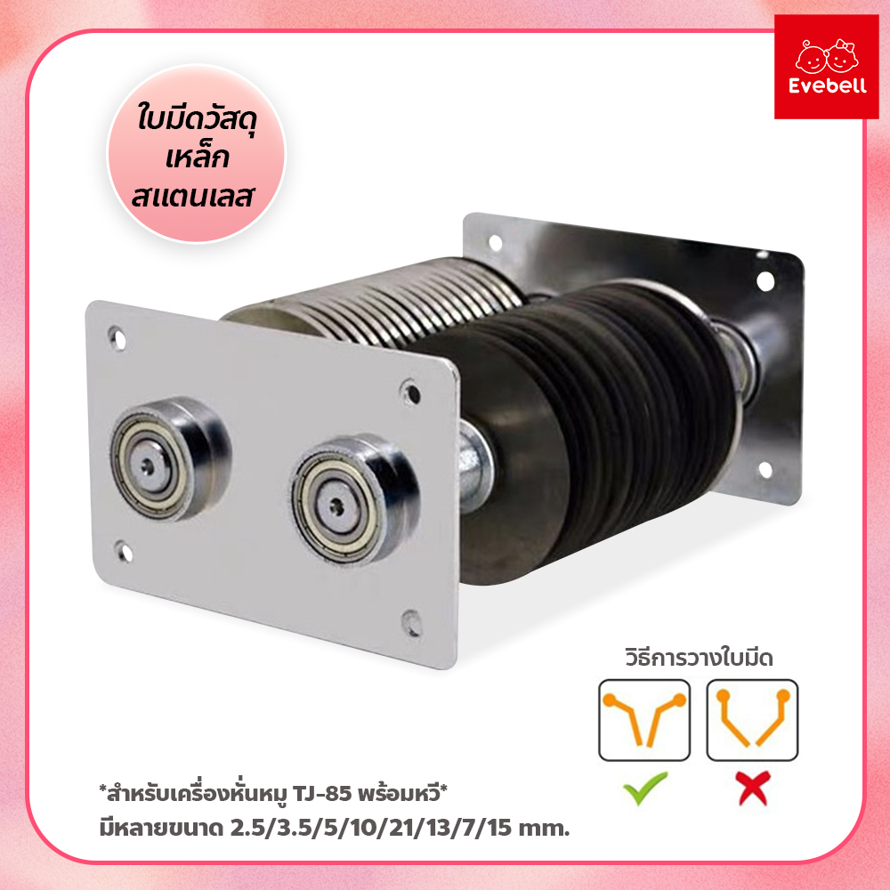 evebell ใบมีดเครื่องหั่นหมู สำหรับเครื่องหั่นอัตโนมัติ ขนาด 2.5/3.5/5/10/21/13/7/15 mm. เปลี่ยนง่าย