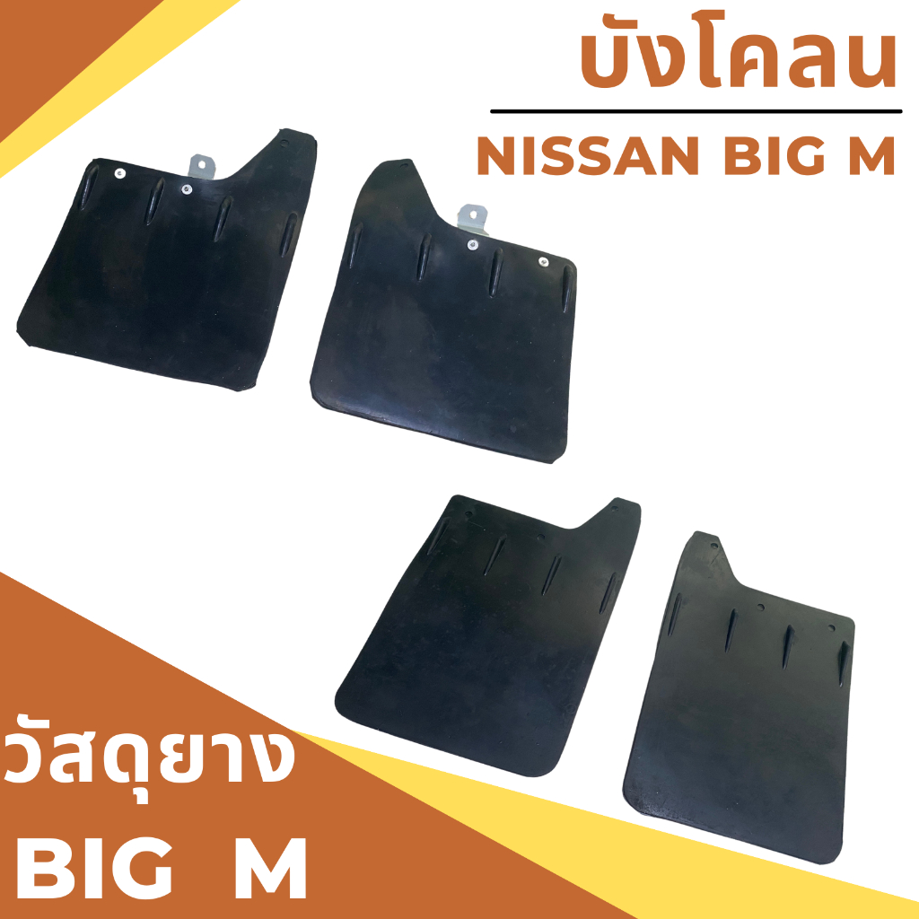 ยางกันโคลน บังโคลน นิสสัน บิ๊กเอ็ม Nissan BIG M แบบเรียบ ไม่สกรีน