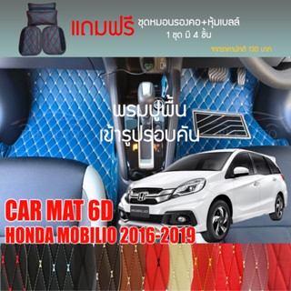 พรมปูพื้นรถยนต์ VIP 6D ตรงรุ่นสำหรับ HONDA MOBILIO ปี 2016-2019ตัวถูก มีให้เลือกหลากสี(แถมฟรี! ชุดหมอนรองคอ+ที่คาดเบลท์)