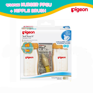 Pigeon พีเจ้น ขวดนม PPSU พร้อมจุกนม ขนาด M   240 มล./8 Oz. แพ็ค 2  ฟรีแปรงล้างจุกนม (8851973056660)