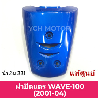 ✨แท้ศูนย์✨ ฝาปิดแตร WAVE110 คาร์บู / WAVE100 เวฟ100 รุ่น ไม่มีกล่อง Ubox ปี 2001-2003 สีน้ำเงิน 331