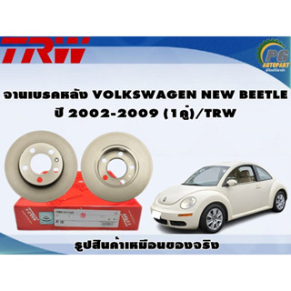 จานเบรคหลัง VOLKSWAGEN NEW BEETLE ปี 2002-2009 (1คู่)/TRW