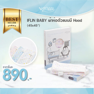 IFLIN BABY ผ้าห่อตัวเด็ก Swaddle Blanket ขนาด 45×45 นิ้ว มีขอบปอมๆ น่ารักๆ