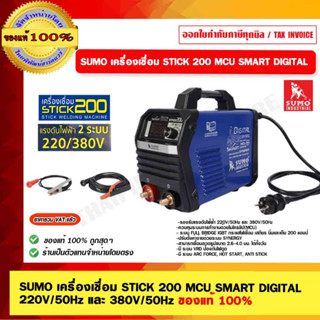 SUMO เครื่องเชื่อม STICK 200 MCU SMART DIGITAL 220V/50Hz และ 380V/50Hz ของแท้ 100%