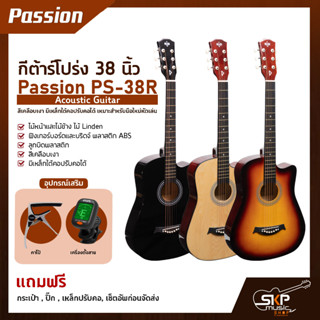 กีต้าร์โปร่ง 38 นิ้ว Passion PS-38R Acoustic Guitar สีเคลือบเงา มีเหล็กใต้คอปรับคอได้ เหมาะสำหรับมือใหม่หัดเล่น