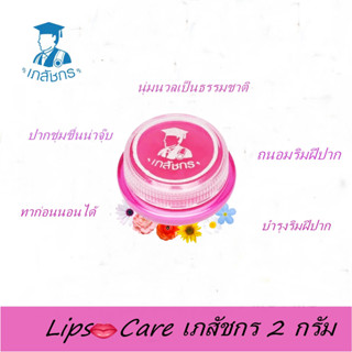 LIPS CARE ลิปส์ แคร์ เภสัชกร ขนาด 2 กรัม ลิป Lip care ปากชุ่มชื้น ไม่แห้งลอก บำรุงริมฝีปาก 1 ตลับ พร้อมส่ง