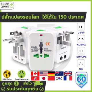 [💰มีโค้ดรับเงินคืน✅] Universal Travel Adapter หัวแปลงขาปลั๊ก ใช้งานได้ทั่วโลก หัวแปลงรอบโลก ปลั๊กท่องเที่ยว