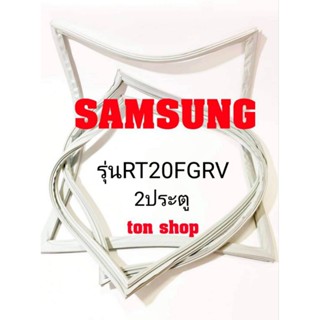 ขอบยางตู้เย็น SAMSUNG 2ประตู รุ่นRT20FGRV